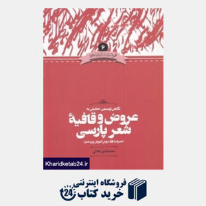 کتاب نگاهی توصیفی تحلیلی به عروض و قافیه شعر پارسی (با CD)