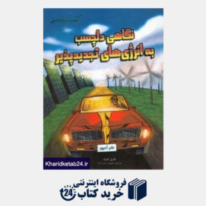 کتاب نگاهی دلچسب به انرژی های تجدیدپذیر (حفظ محیط زیست 164) (کتاب های سبز)