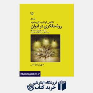 کتاب نگاهی کوتاه به تاریخچه روشنفکری در ایران (ج1)