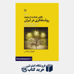 کتاب نگاهی کوتاه به تاریخچه روشنفکری در ایران (ج2)