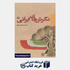 کتاب نگرش های ایرانی