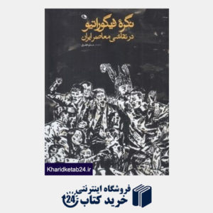 کتاب نگره فیگوراتیو در نقاشی معاصر ایران