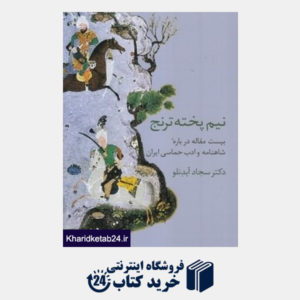 کتاب نیم پخته ترنج (بیست مقاله درباره شاهنامه و ادب حماسی ایران)