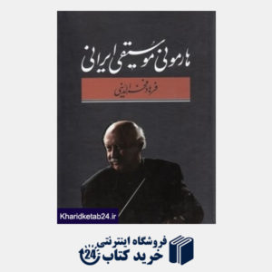 کتاب هارمونی موسیقی ایرانی