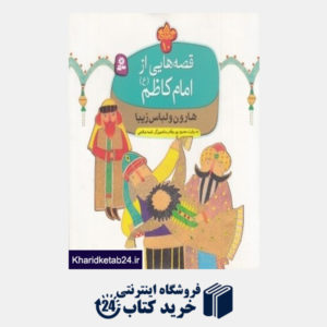 کتاب هارون و لباس زیبا (قصه هایی از امام کاظم (ع) 10) (تصویرگر نغمه صالحی)