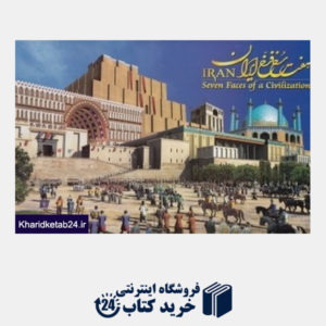 کتاب هفت رخ فرخ ایران (خشتی با جعبه با DVD)