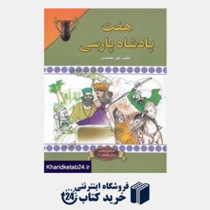کتاب هفت پادشاه پارسی (مشاهیر سیاسی ایران باستان 4)