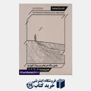 کتاب هفتمین سالانه هنر پرسبوک (کبوتر دم) (هنر زیست محیطی ایران) (2 زبانه)