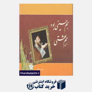 کتاب هم حسینی بود، هم بهشتی: گُلگشتى در زندگانى و خاطرات شهید دکتر آیت‏اللّه سید محمد حسینى بهشتى
