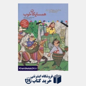 کتاب همسایگان خوب (داستان هایی برای تقویت هوش کودکان 8 تا 9 سال)