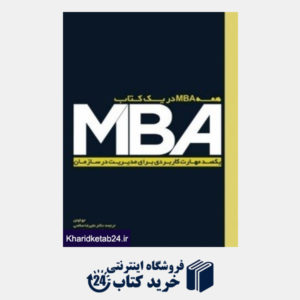 کتاب همه MBA در یک کتاب