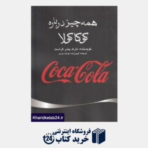 کتاب همه چیز درباره کوکا کولا