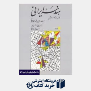 کتاب هندسه ایرانی کاربرد هندسه در عمل