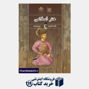 کتاب هنر اسلامی