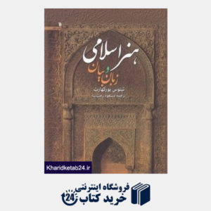 کتاب هنر اسلامی زبان و بیان