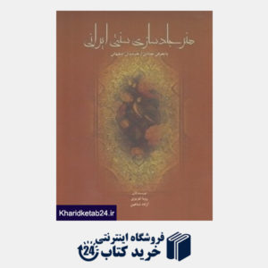 کتاب هنر جلدسازی سنتی ایرانی