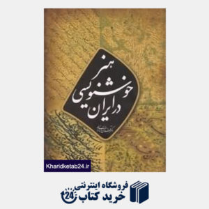 کتاب هنر خوش نویسی ایران