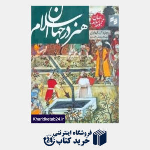 کتاب هنر در جهان اسلام