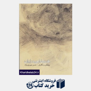 کتاب هنر طراحی در ایران