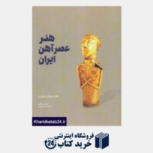 کتاب هنر عصر آهن ایران