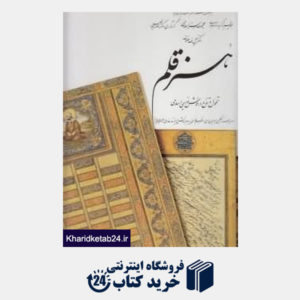کتاب هنر قلم (تحول و تنوع در خوش نویسی اسلامی) (با قاب)