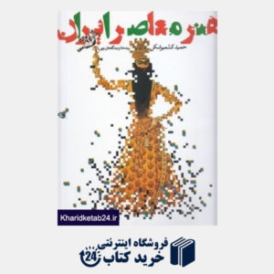 کتاب هنر معاصر ایران (ریشه ها و دیدگاه های نوین)