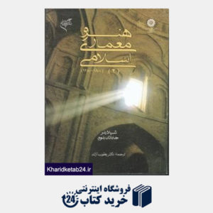 کتاب هنر و معماری اسلامی 2 (1800-1250)