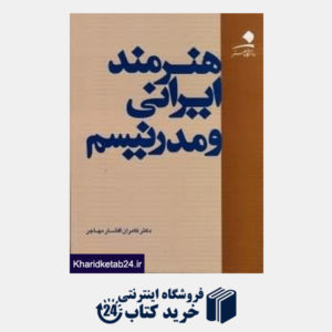 کتاب هنرمند ایرانی و مدرنیسم