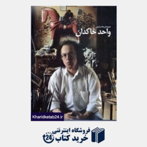 کتاب هنرمندان معاصر ایران واحد خاکدان