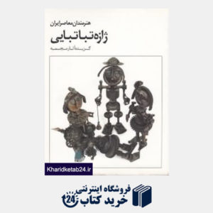 کتاب هنرمندان معاصر ایران ژازه تباتبایی