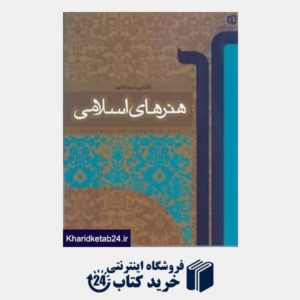 کتاب هنرهای اسلامی (کاملترین نمونه تاکنون)