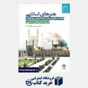 کتاب هنرهای اسلامی (یادداشت هایی در باب دیدگاه تیتوس بورکهارت درباره هنرهای اسلامی) (فرهنگ و معماری 26)