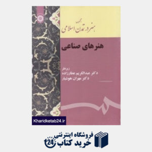 کتاب هنرهای صناعی (هنر در تمدن اسلامی)