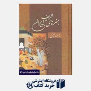 کتاب هنرهای ظریف ایران