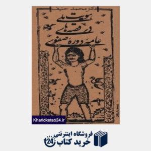 کتاب هویت ملی در قصه های عامه دوره صفوی