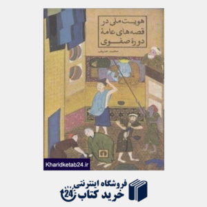 کتاب هویت ملی در قصه های عامه دوره صفوی (علمی و فرهنگی)