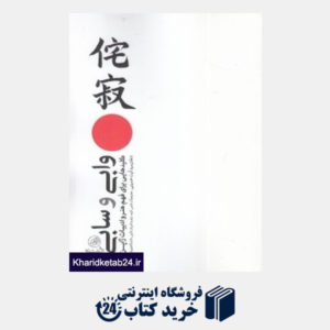کتاب وابی و سابی (کلیدهایی برای فهم هنر و ادبیات ژاپن)