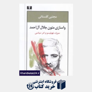 کتاب واسازی متون جلال آل احمد (سوژه نهیلیسم و امر سیاسی)