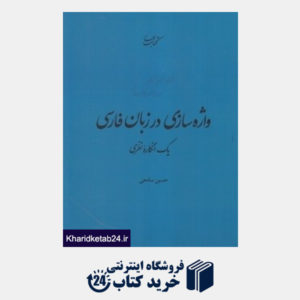 کتاب واژه سازی در زبان فارسی 11 (یک انگاره نظری)