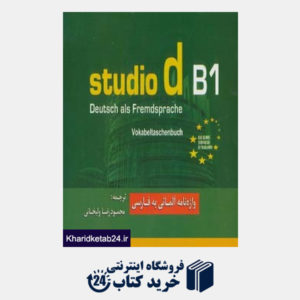 کتاب واژه نامه آلمانی به فارسی (studio d B1)