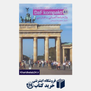 کتاب واژه نامه آلمانی-فارسی (A1 daf kompakt)،(واژگان آموزشی داف کمپاکت)