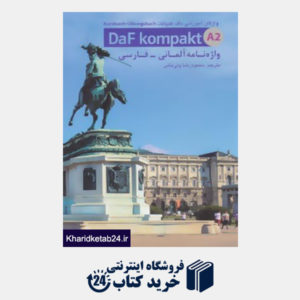 کتاب واژه نامه آلمانی-فارسی (A2 daf kompakt)،(واژگان آموزشی داف کمپاکت)
