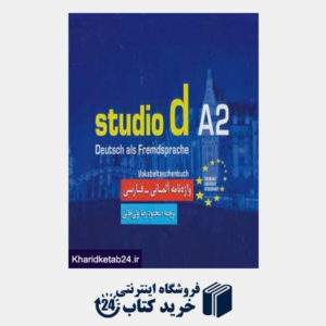 کتاب واژه نامه آلمانی-فارسی (studio d A2)