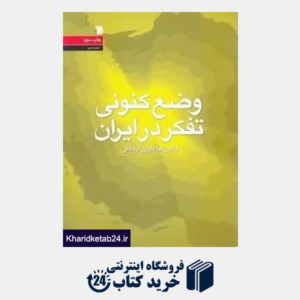 کتاب وضع کنونی تفکر در ایران
