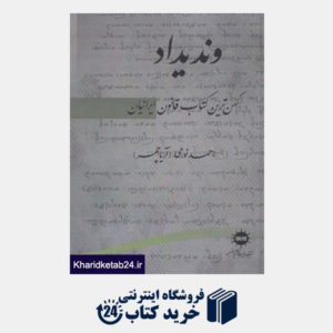 کتاب وندیداد (کهن ترین کتاب قانون ایرانیان)