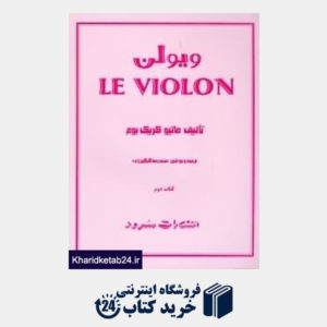 کتاب ویولن LE VIOLON (کتاب دوم)