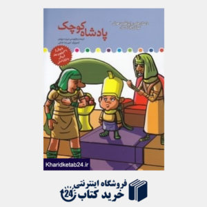 کتاب پادشاه کوچک  (داستان هایی برای تقویت هوش کودکان 8 تا 9 سال)