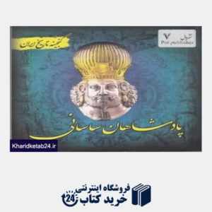 کتاب پادشاهان ساسانی (گنجینه تاریخ ایران)