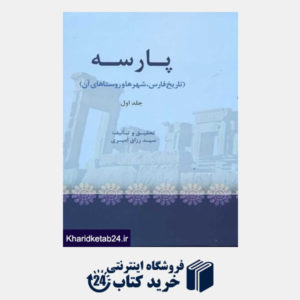 کتاب پارسه (تاریخ شهرها و روستاهای فارس) (3 جلدی)