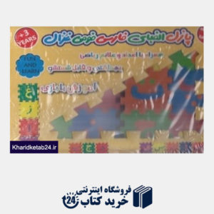 کتاب پازل الفبای فارسی فومی غزال